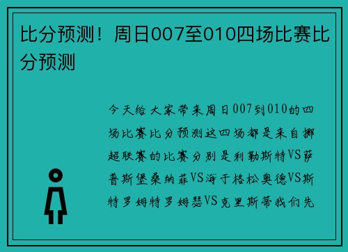 比分预测！周日007至010四场比赛比分预测