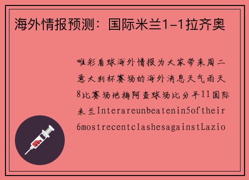 海外情报预测：国际米兰1-1拉齐奥