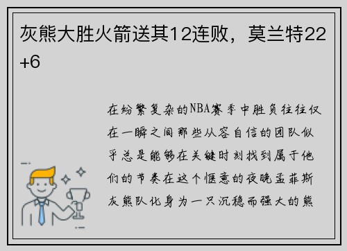 灰熊大胜火箭送其12连败，莫兰特22+6