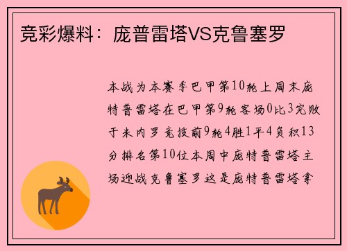 竞彩爆料：庞普雷塔VS克鲁塞罗