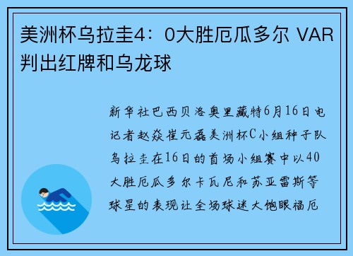 美洲杯乌拉圭4：0大胜厄瓜多尔 VAR判出红牌和乌龙球