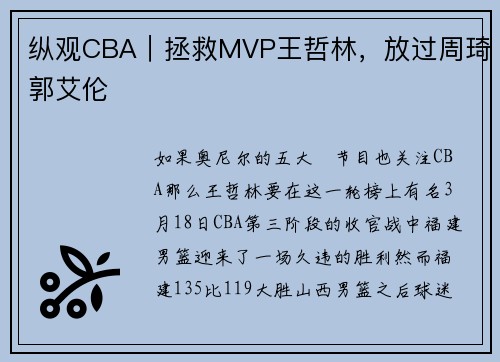 纵观CBA｜拯救MVP王哲林，放过周琦郭艾伦