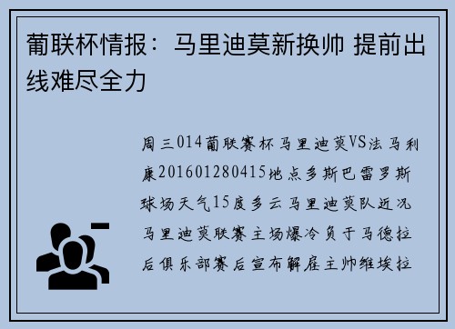 葡联杯情报：马里迪莫新换帅 提前出线难尽全力