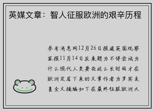英媒文章：智人征服欧洲的艰辛历程
