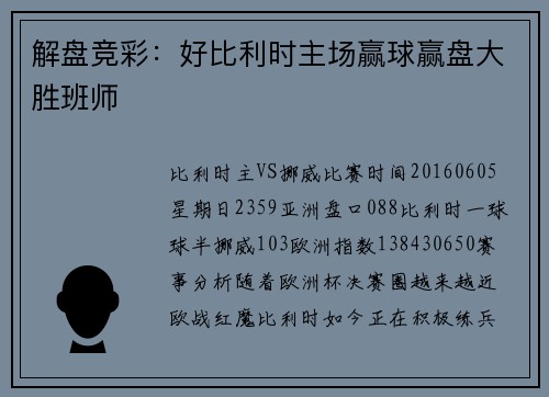 解盘竞彩：好比利时主场赢球赢盘大胜班师