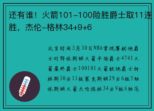 还有谁！火箭101-100险胜爵士取11连胜，杰伦-格林34+9+6