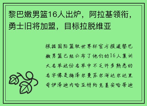 黎巴嫩男篮16人出炉，阿拉基领衔，勇士旧将加盟，目标拉脱维亚
