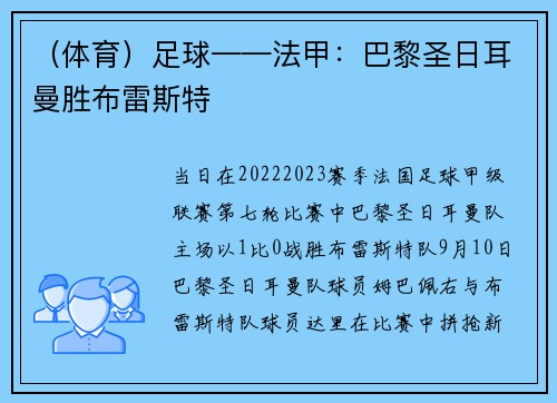 （体育）足球——法甲：巴黎圣日耳曼胜布雷斯特